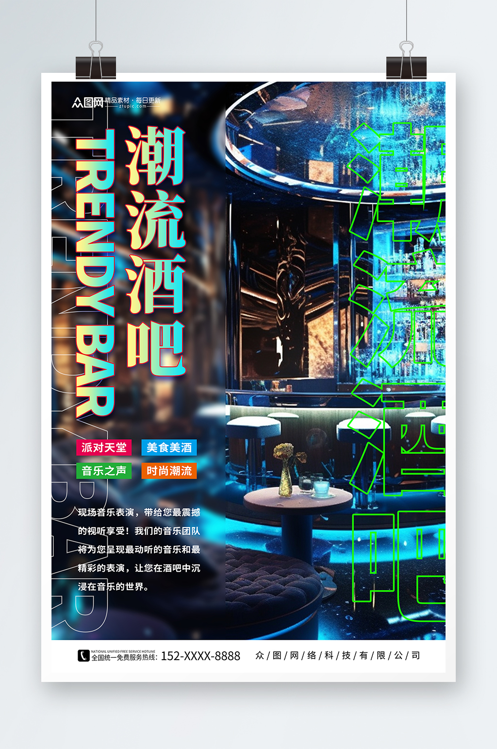 创意潮流酒吧宣传模型海报素材