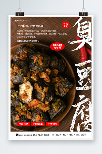 传统长沙臭豆腐美食宣传海报
