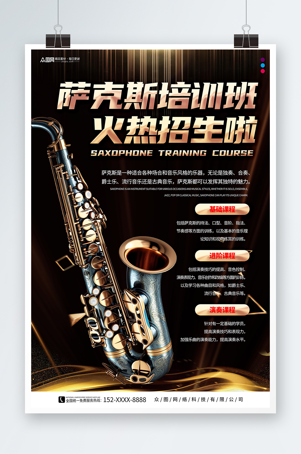 萨克斯乐器培训海报素材