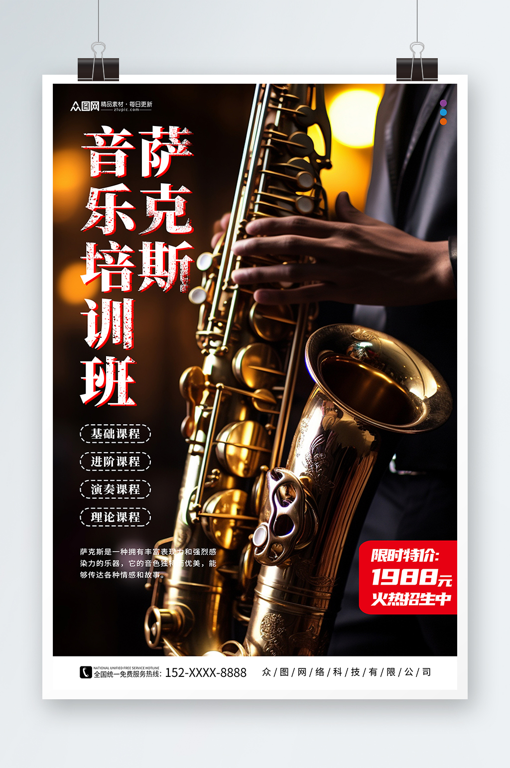 萨克斯乐器培训海报素材