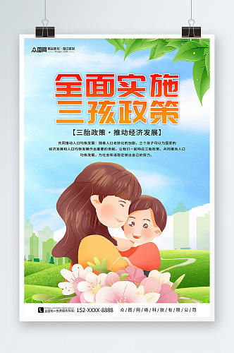 实施三胎三孩生育政策宣传海报
