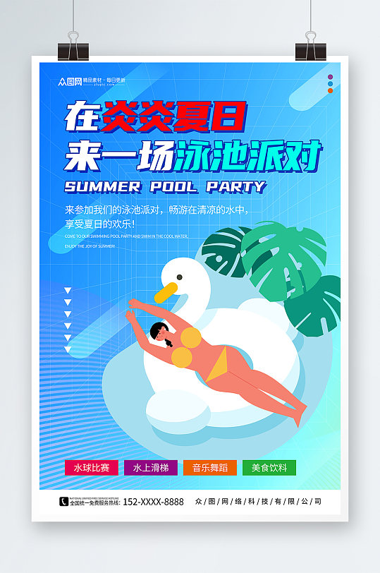 夏季夏天泳池派对活动宣传海报
