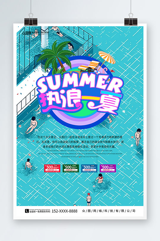 创意夏季夏天泳池派对活动宣传海报