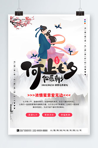 中国风七夕情人节古风海报