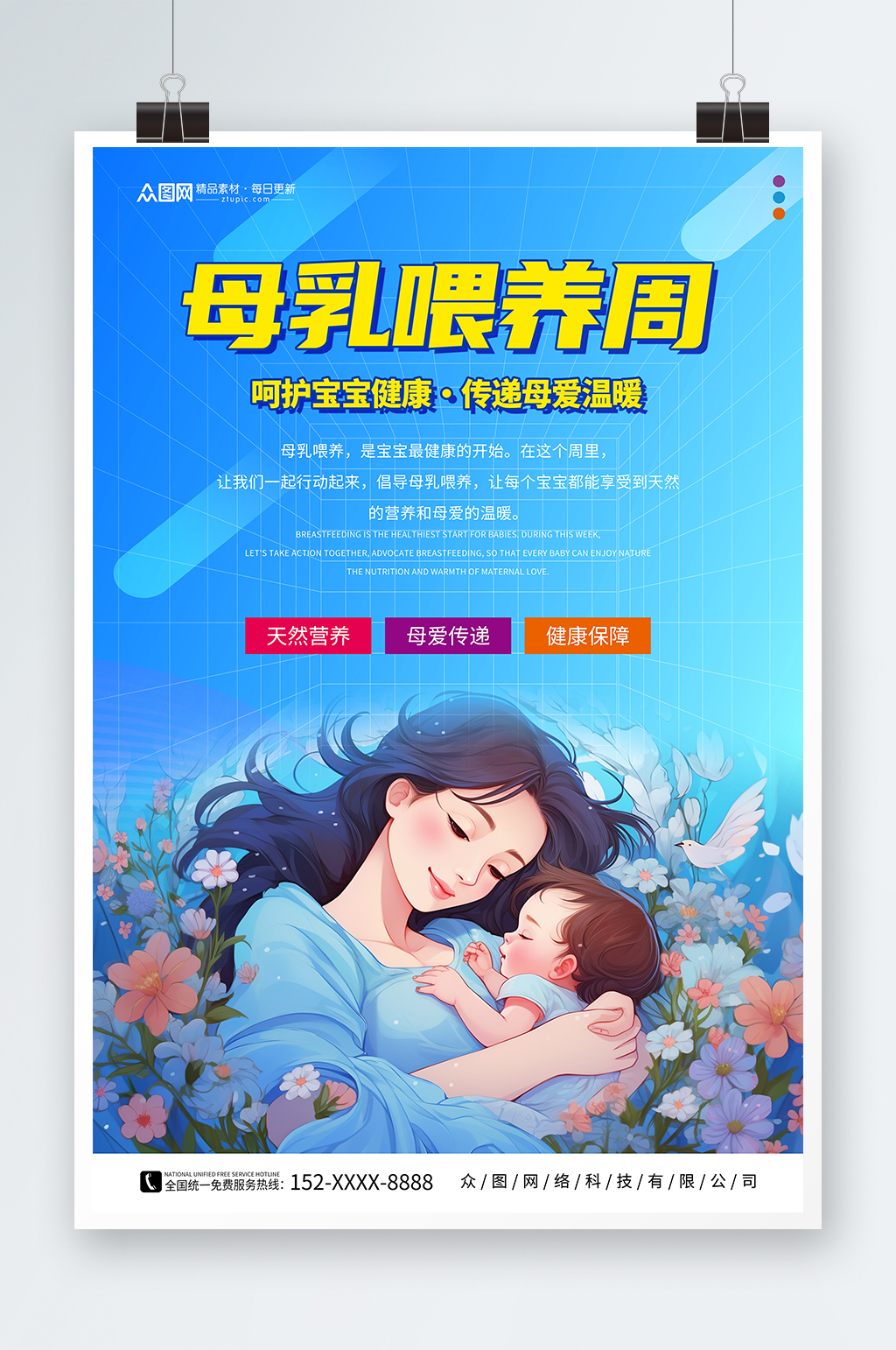蓝色世界母乳喂养周海报素材