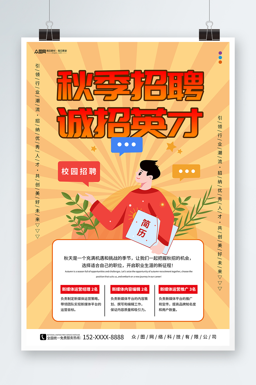 创意秋季招聘秋招海报素材