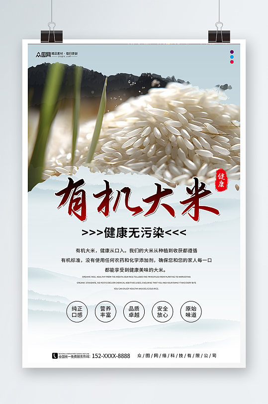 有机大米粮食海报