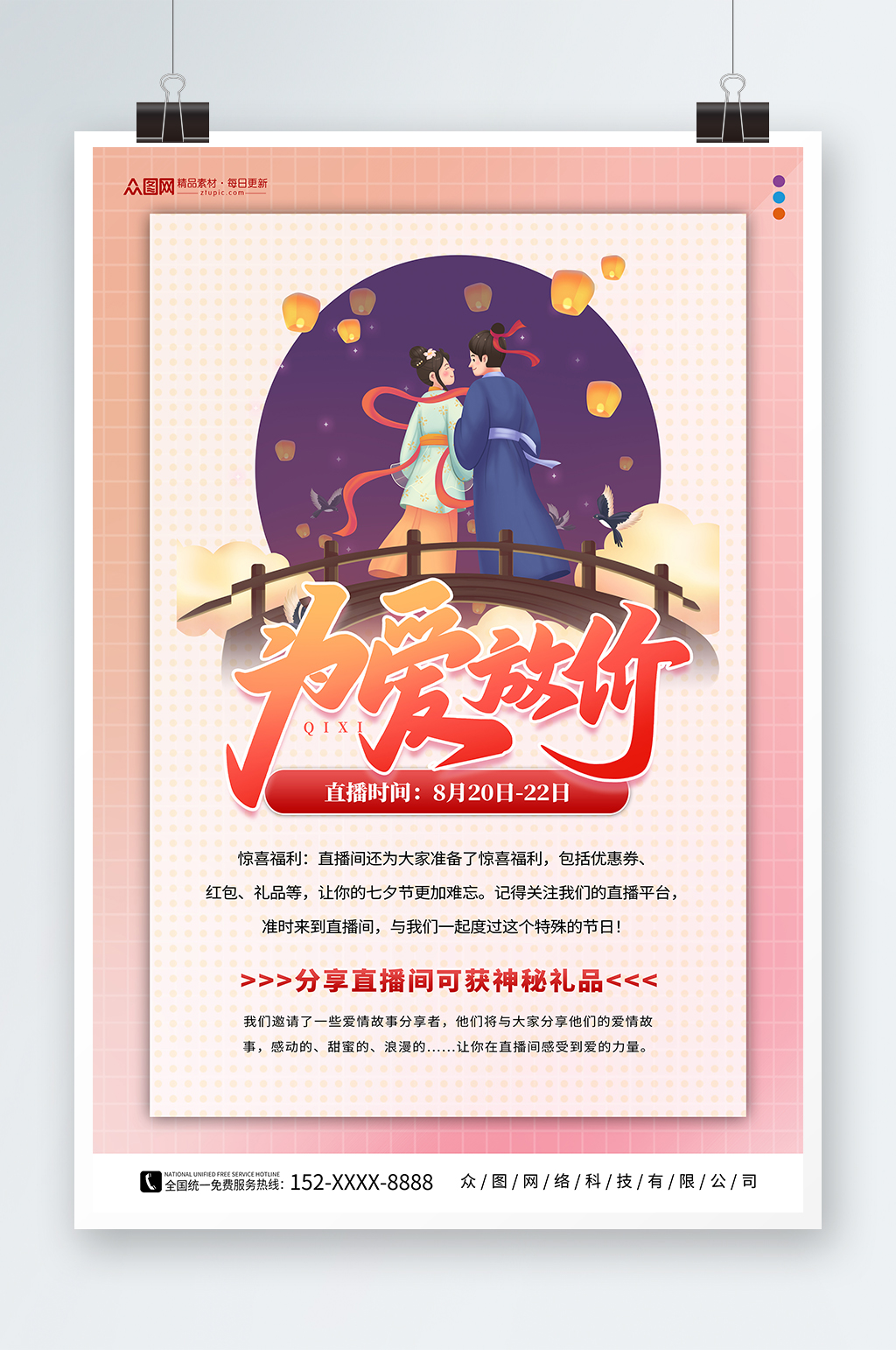七夕情人节电商直播预告海报素材