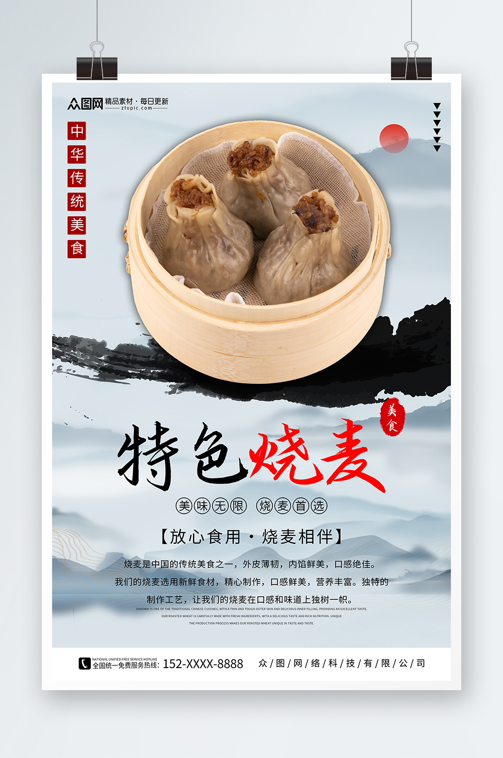 中国风烧麦早餐传统美食海报素材