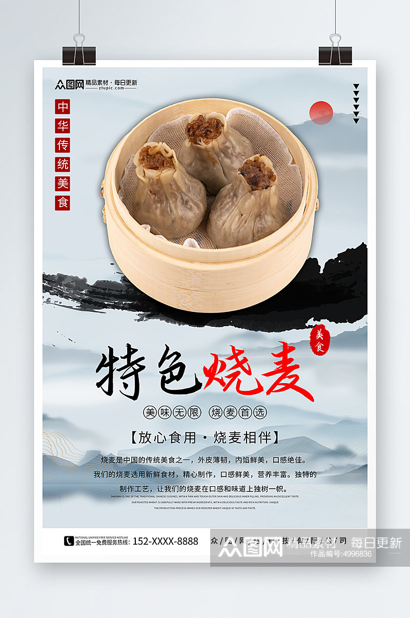 中国风烧麦早餐传统美食海报素材