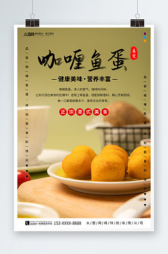 美味港式咖喱鱼丸美食宣传海报