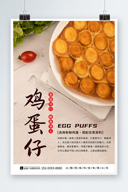 美味港式鸡蛋仔美食宣传海报