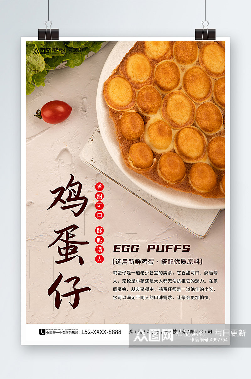 美味港式鸡蛋仔美食宣传海报素材