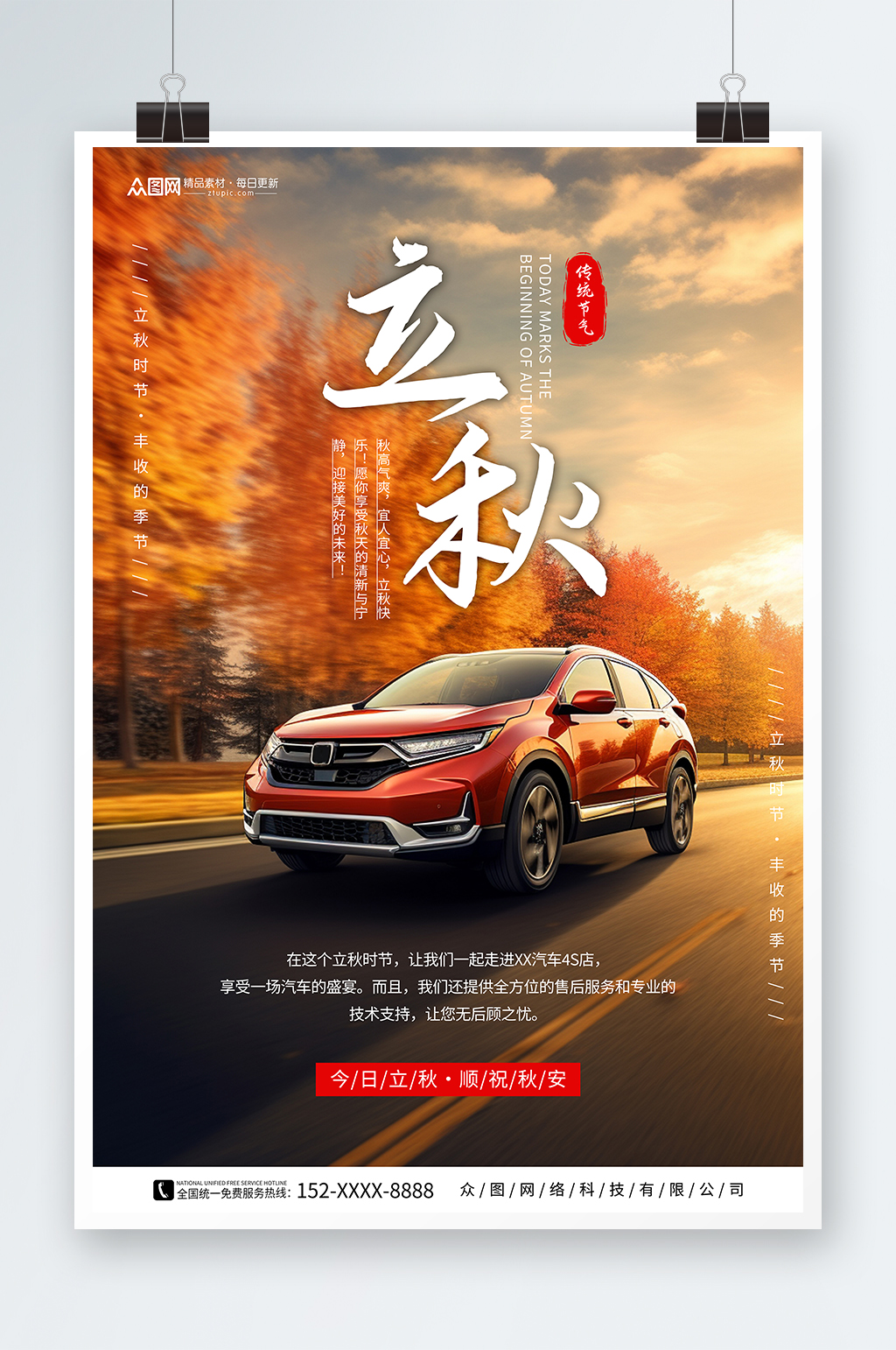 简约立秋秋季汽车4S店宣传海报素材