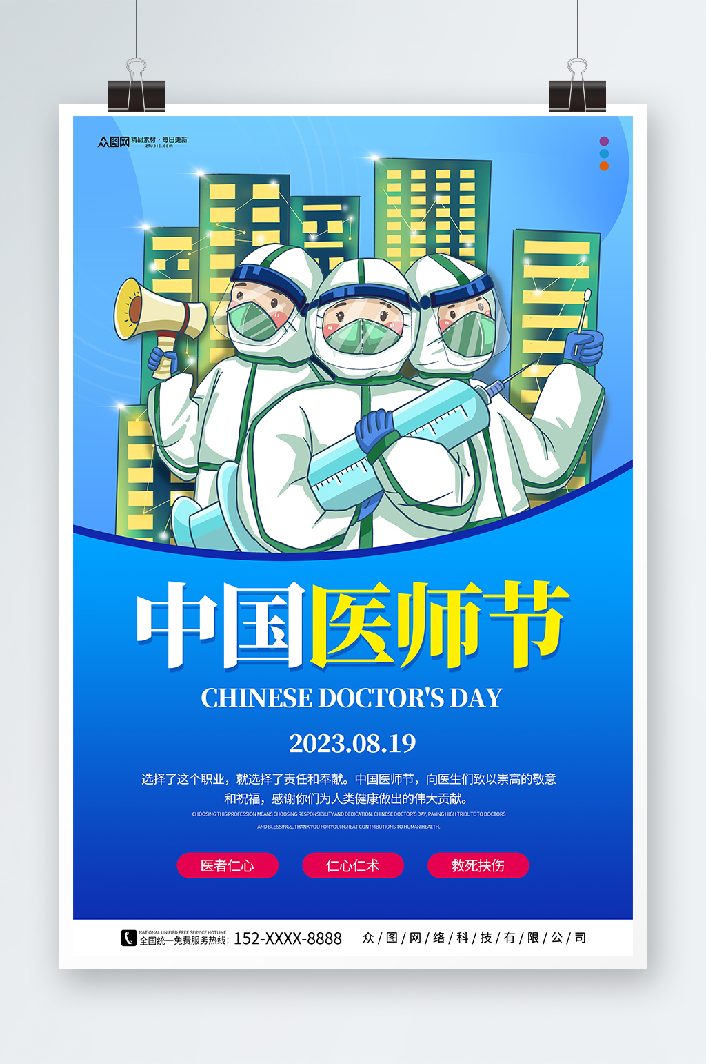 蓝色中国医师节宣传海报素材