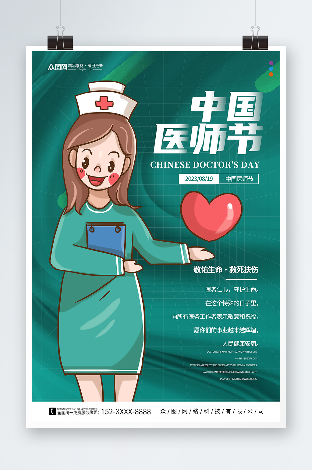 中国医师节宣传海报素材