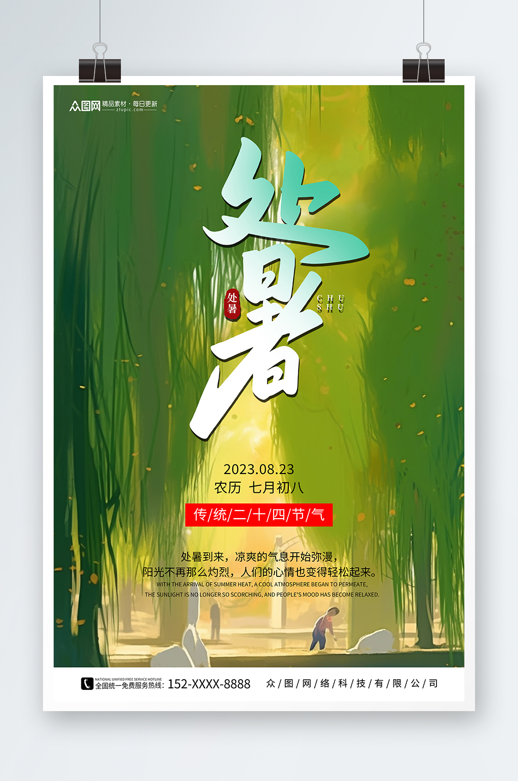 简约二十四节气处暑宣传海报素材