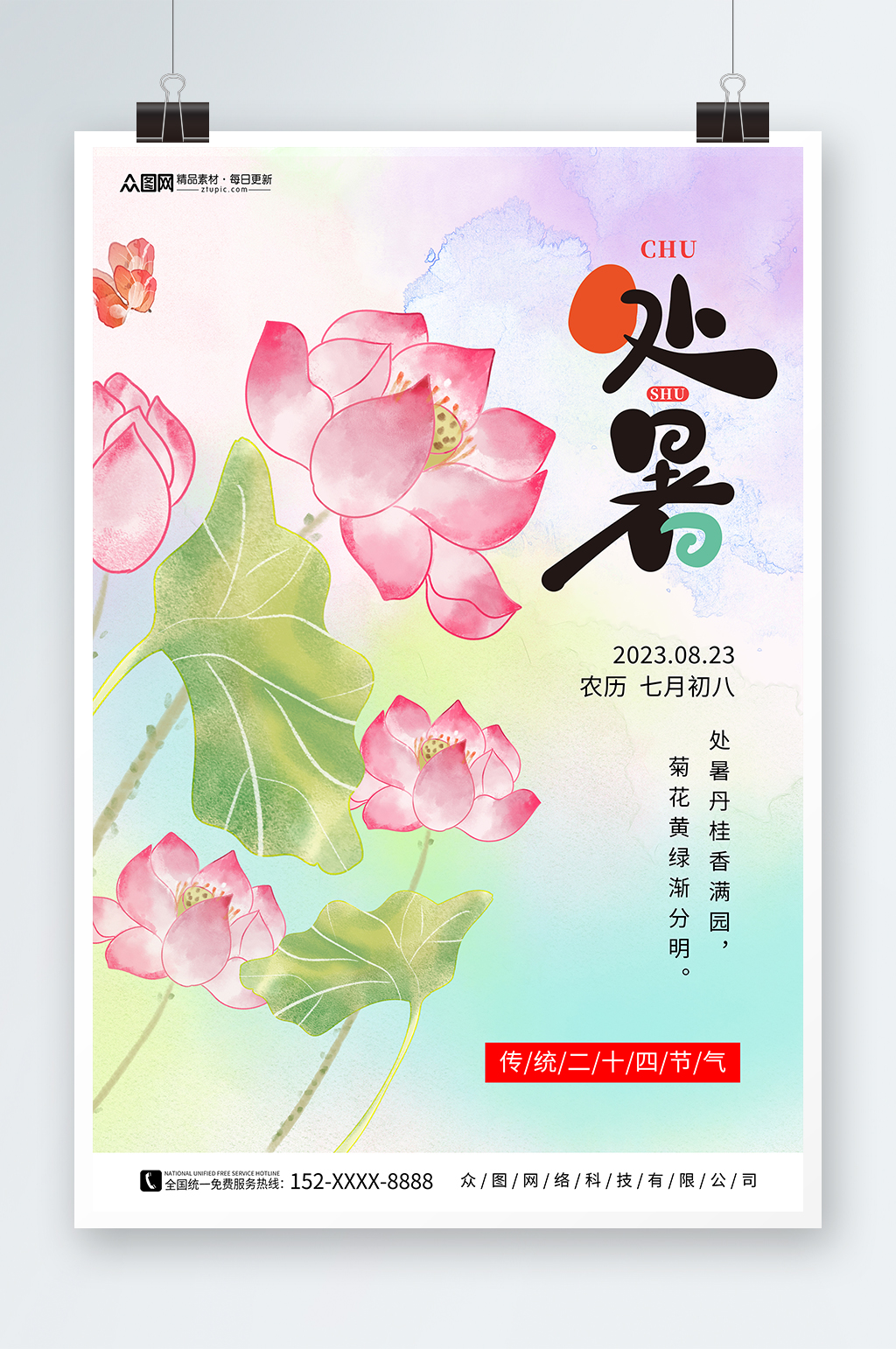 简约二十四节气处暑宣传海报素材