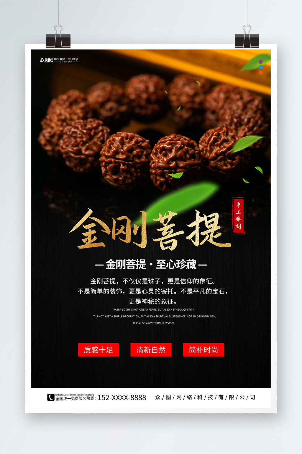 简约金刚菩提手链饰品宣传海报素材