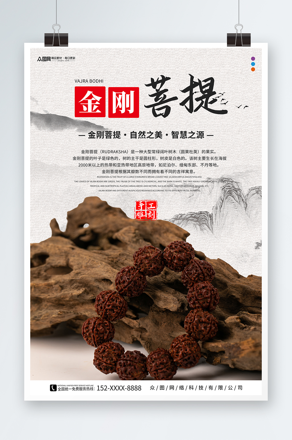 金刚菩提手链饰品宣传海报素材