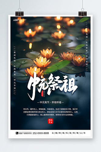 简约中元节缅怀祭祖海报