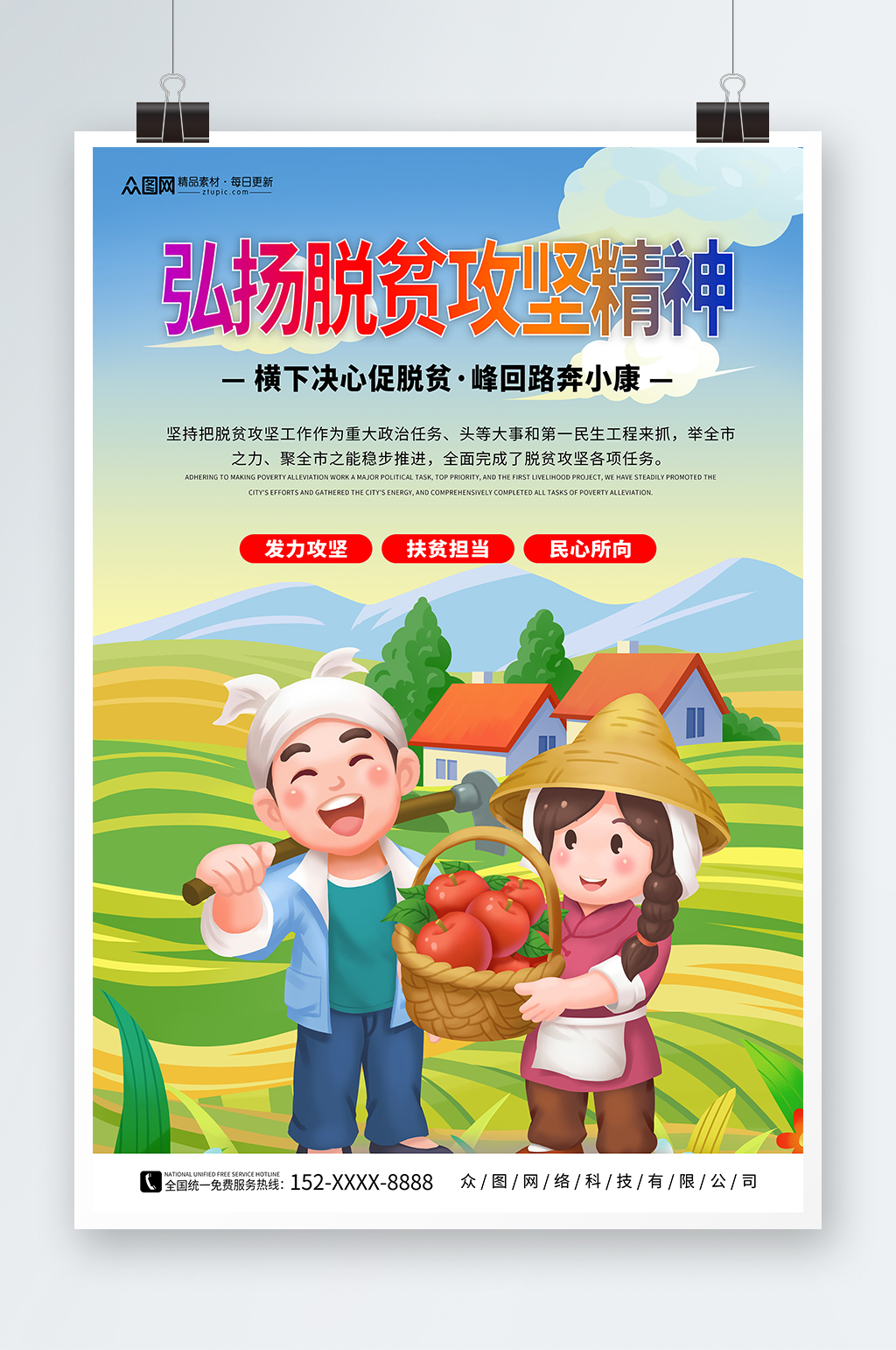 弘扬脱贫攻坚精神推进乡村振兴海报素材