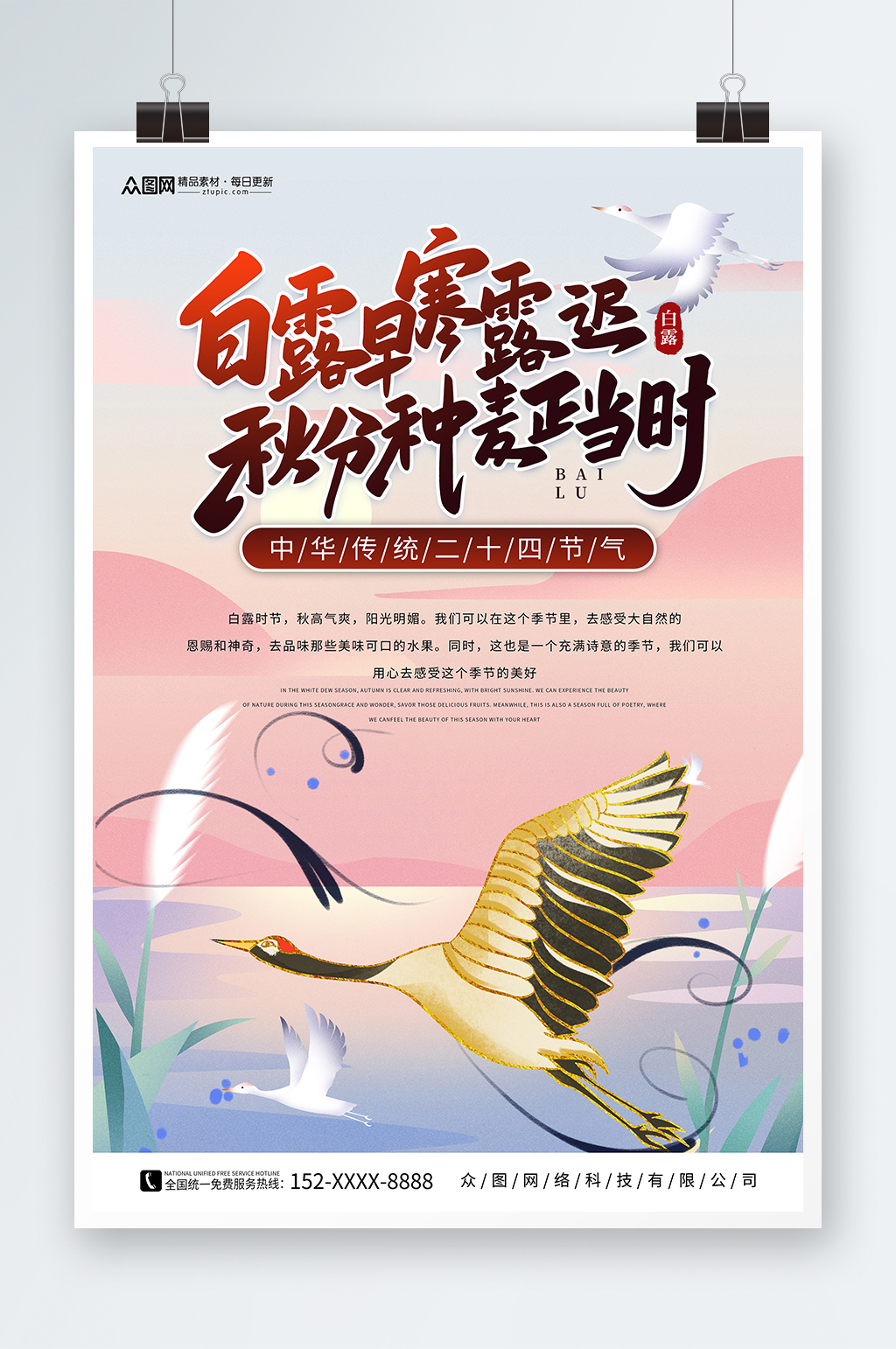 插画风白露二十四节气海报素材