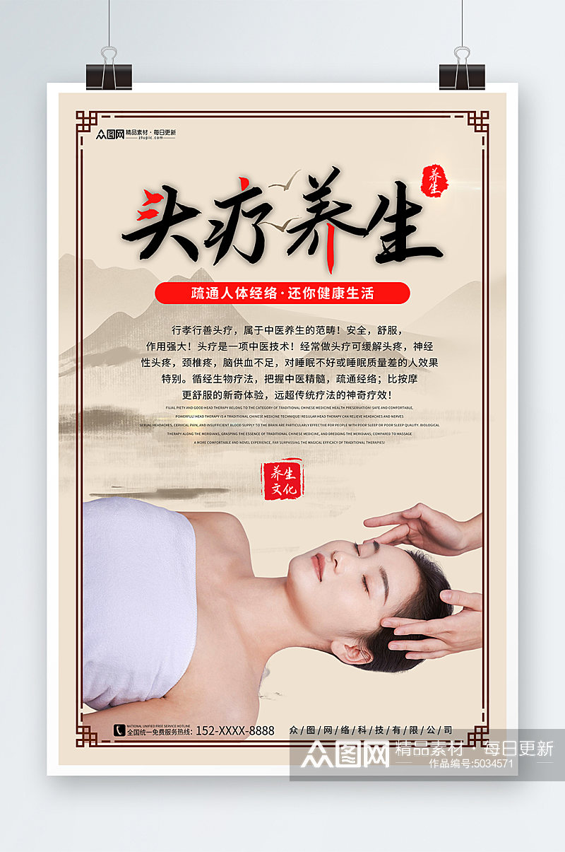 中医养生头疗宣传海报素材