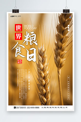 世界粮食日宣传海报