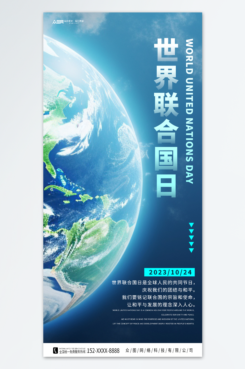 简约世界联合国日海报素材