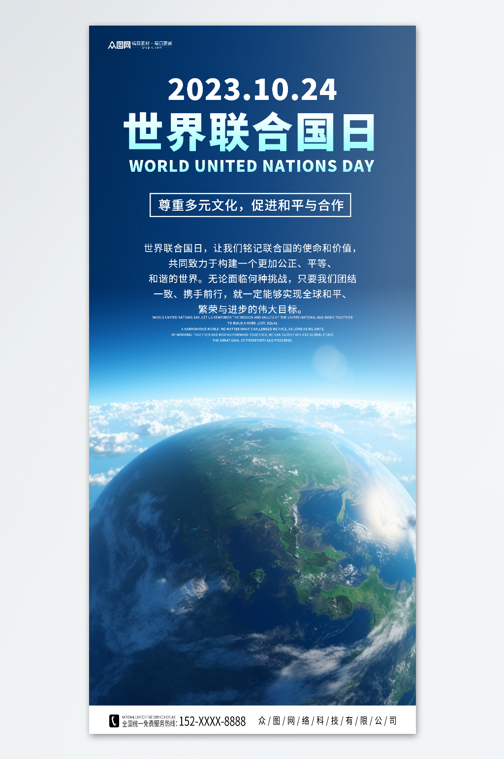 世界联合国日海报素材