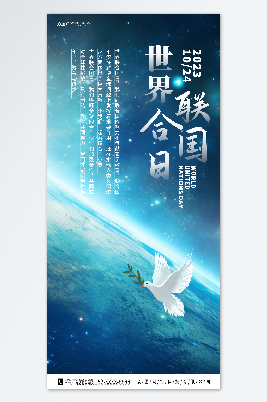 蓝色世界联合国日海报素材