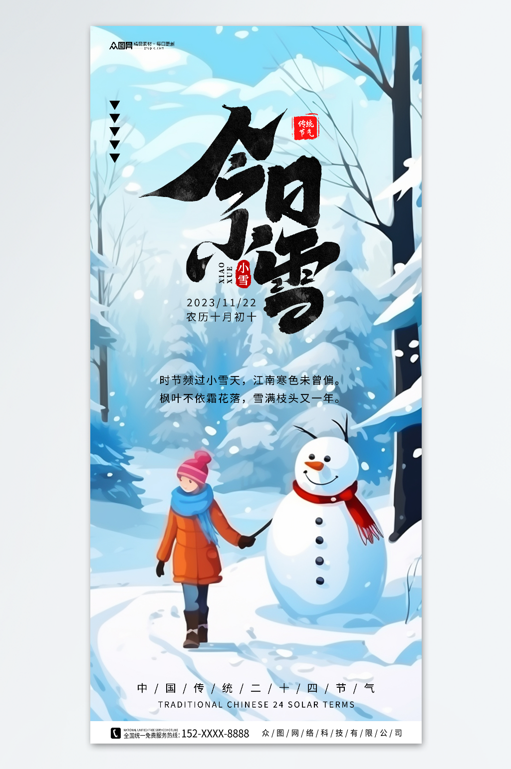 简约小雪二十四节气海报素材