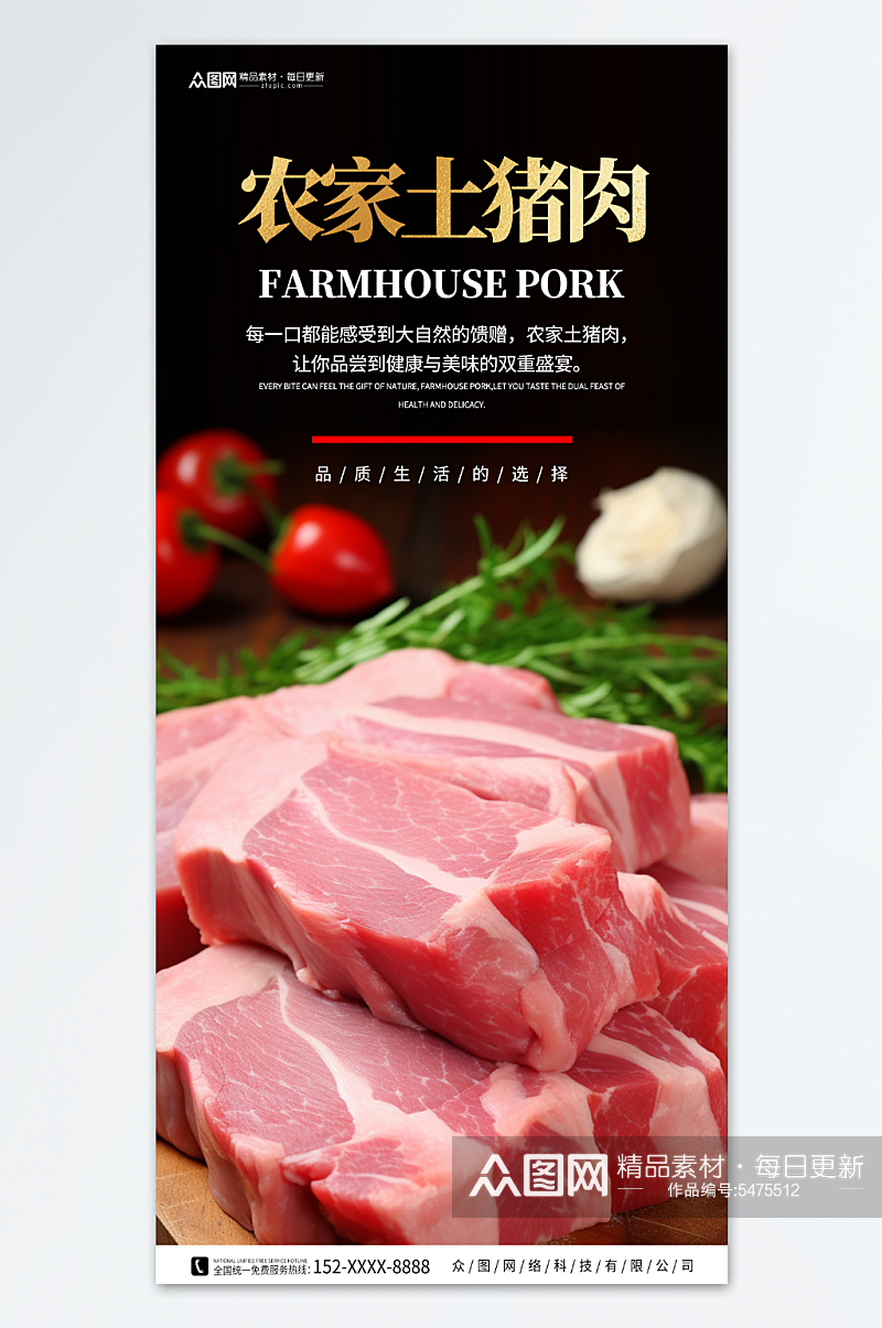 农家土猪肉肉类海报素材