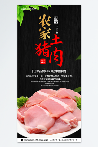 新鲜农家土猪肉肉类海报
