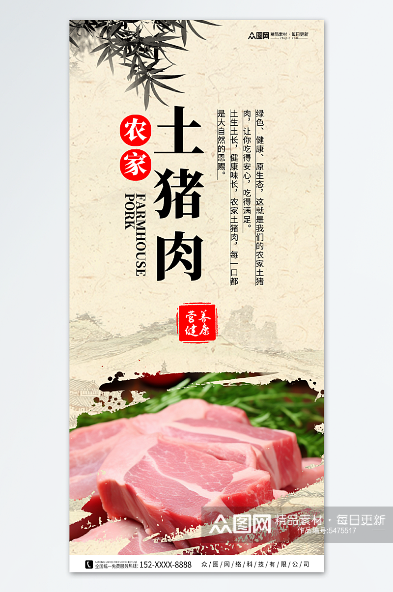 农家土猪肉肉类海报素材