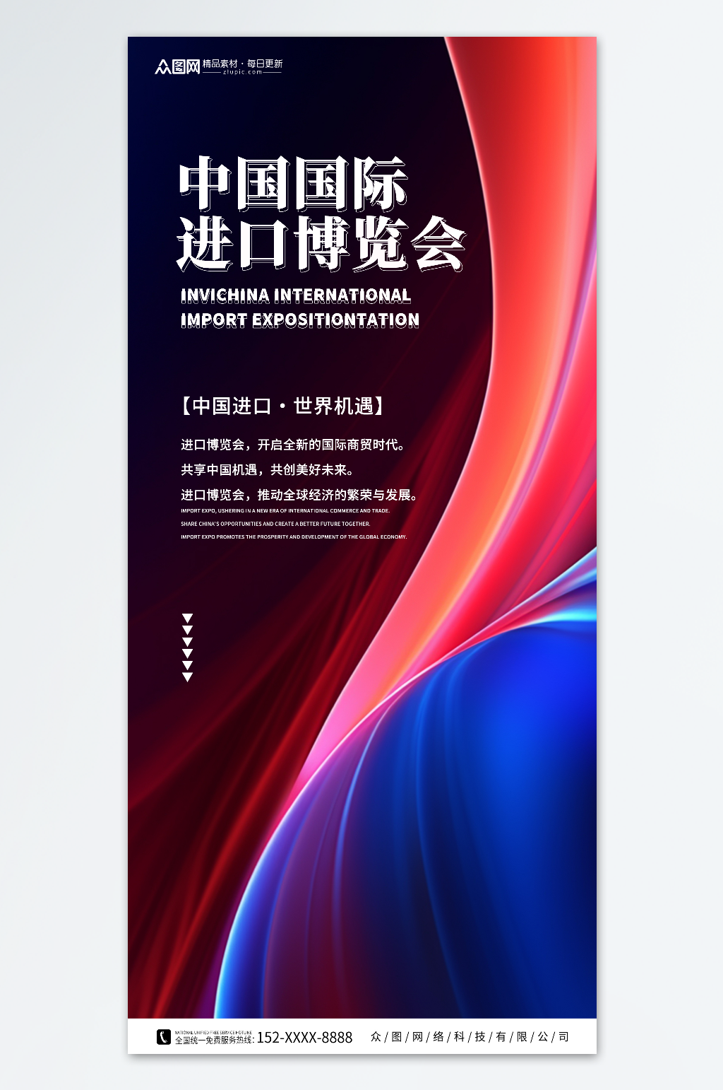 中国国际进口博览会海报素材