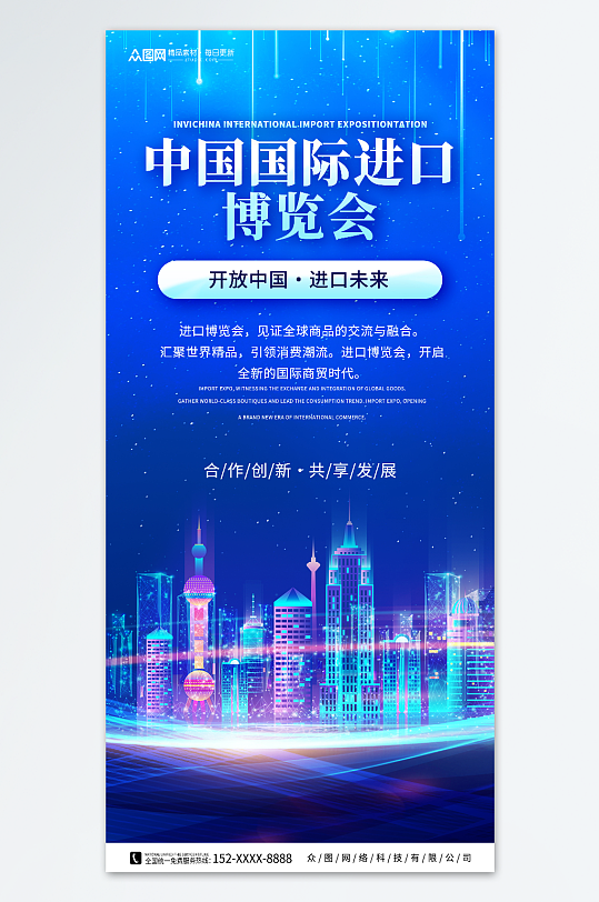 蓝色中国国际进口博览会海报