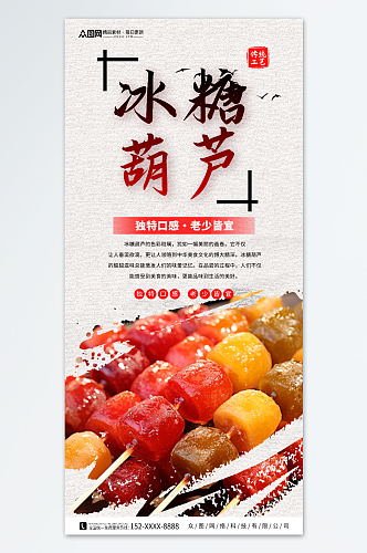 冰糖葫芦零食美食海报