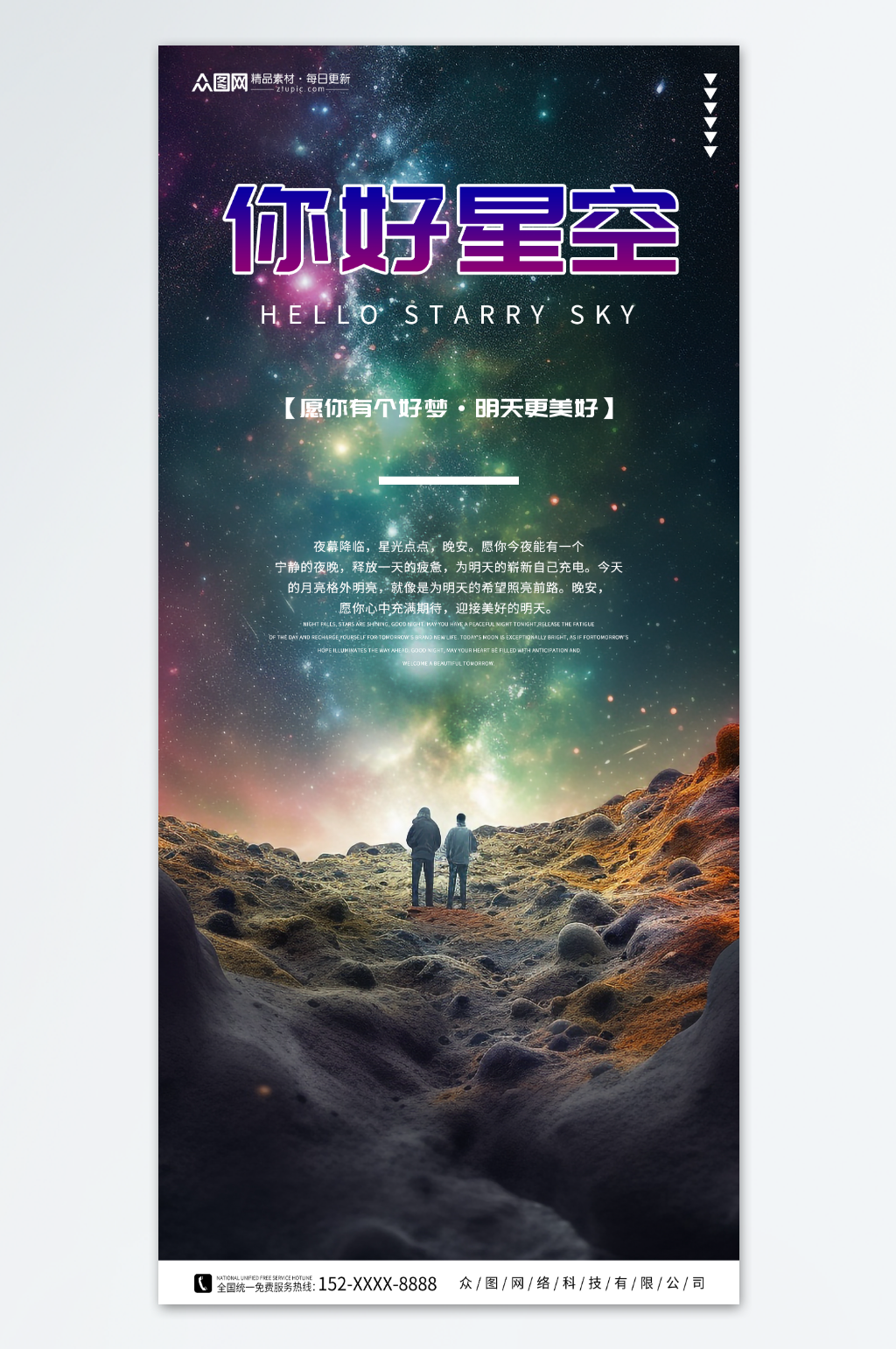 夜空星空晚安海报素材