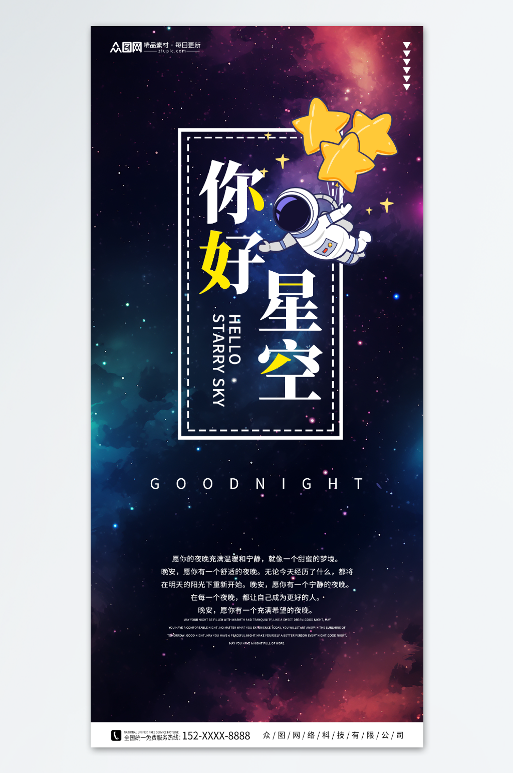 夜空星空晚安海报素材