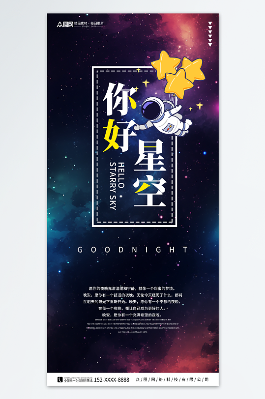 夜空星空晚安海报