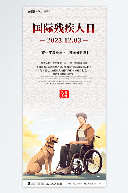 简约国际残疾人日海报