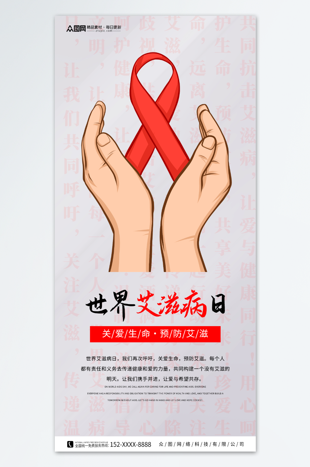 世界艾滋病日海报素材