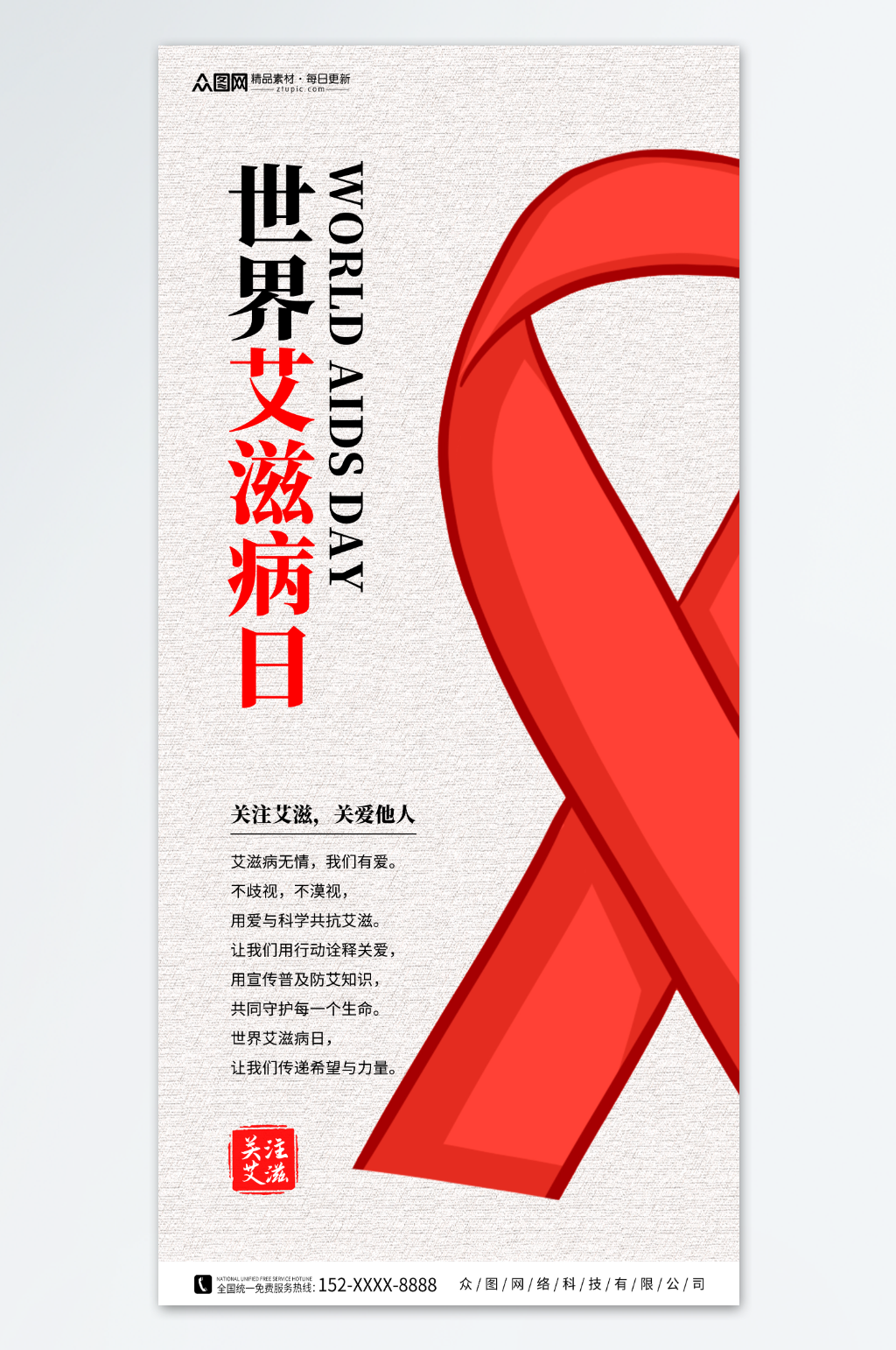 简约世界艾滋病日海报素材