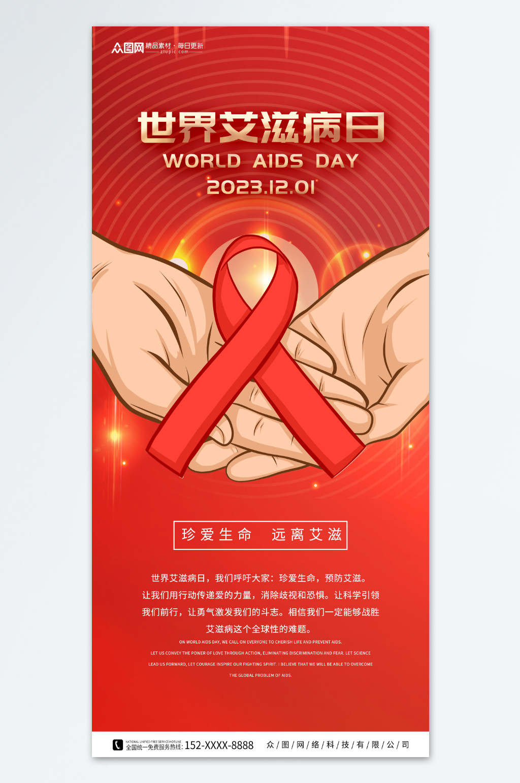 红色世界艾滋病日海报素材