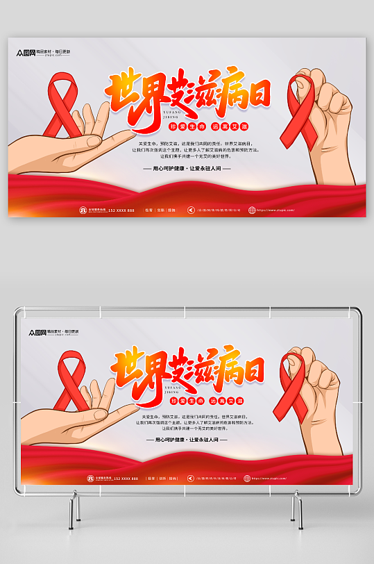 世界艾滋病日展板-众图网