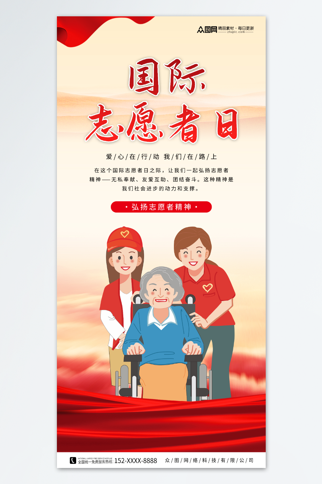 简约国际志愿者日宣传海报素材