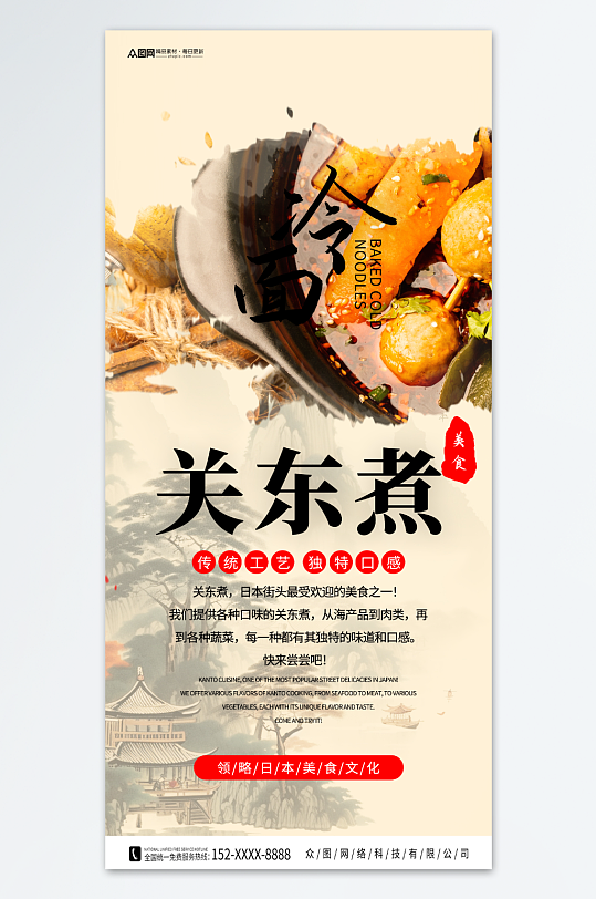 关东煮美食宣传海报