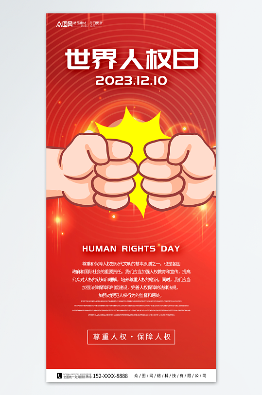 红色世界人权日宣传海报